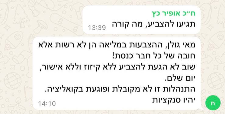 בקבוצת הוואטסאפ של הליכוד