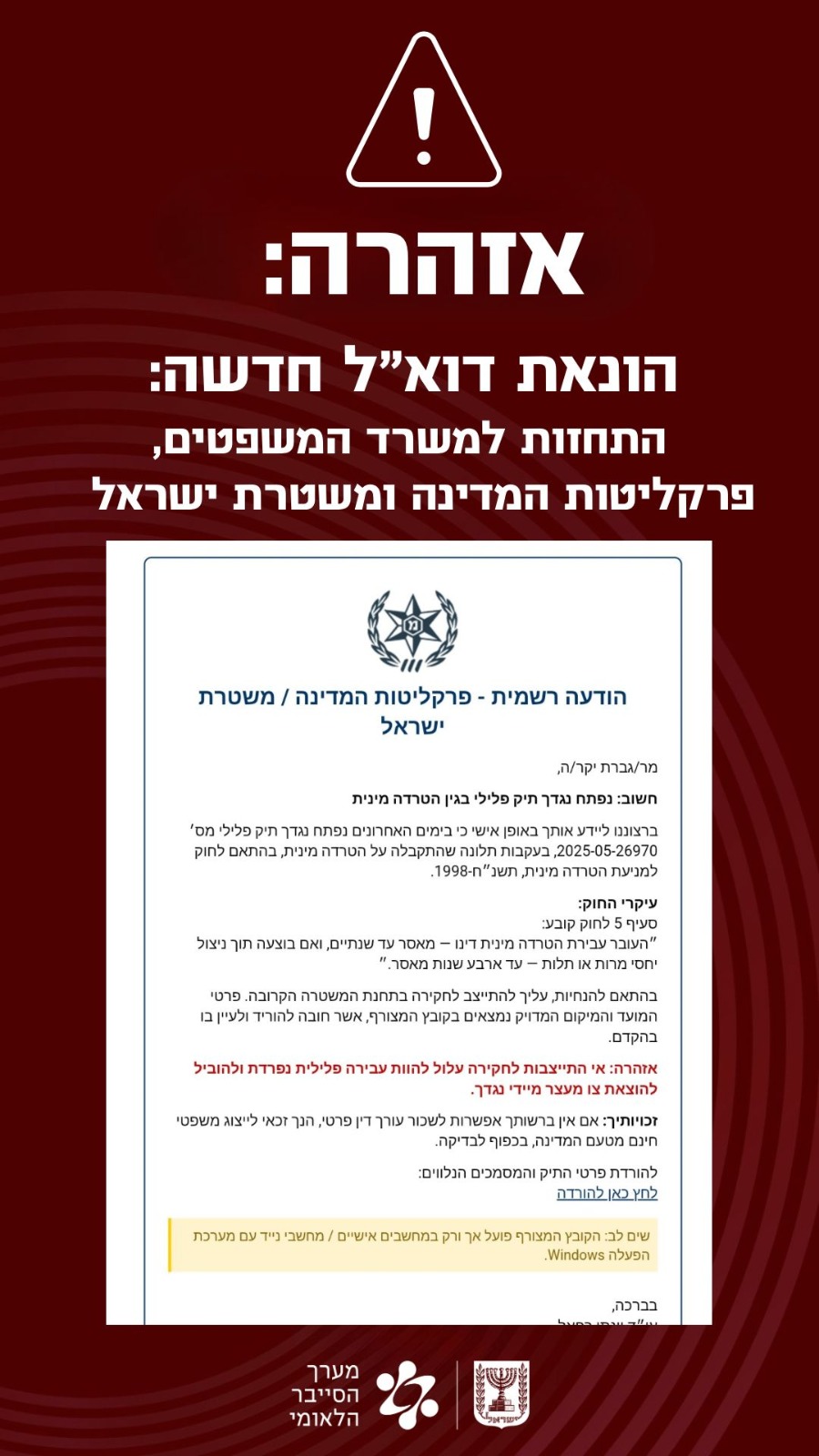 הודעות דוא"ל מזויפות שמתחזות למשרדי ממשלה