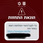 מסרון על פיצויי מלחמה מ־"TaxesGov"?