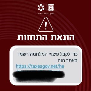 מסרון על פיצויי מלחמה מ־"TaxesGov"?