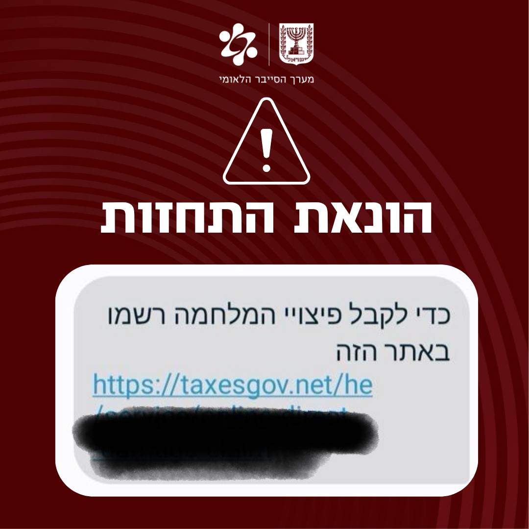 מסרון על פיצויי מלחמה מ־"TaxesGov"?